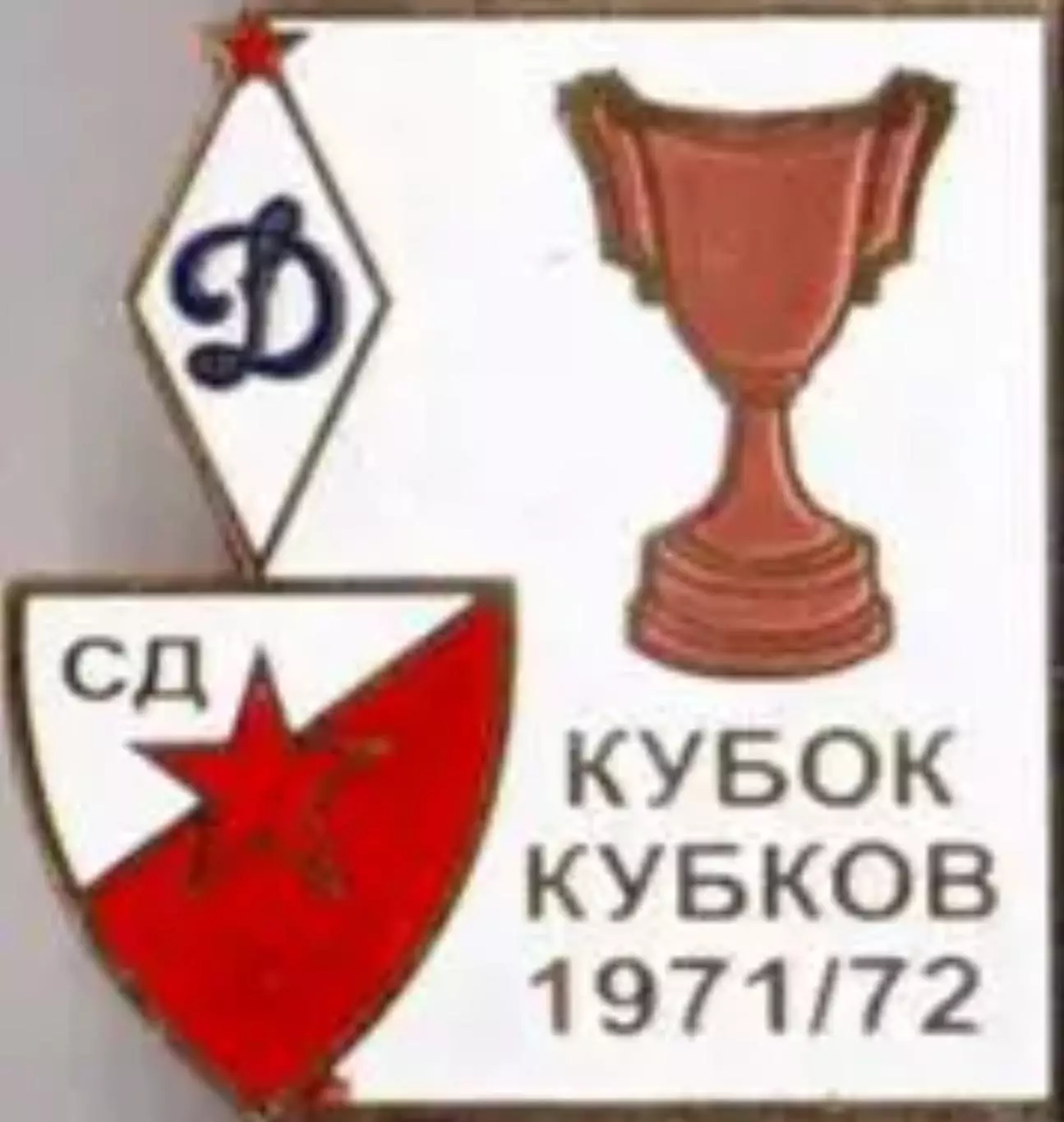 Футбол. Знак 1971-1972 КОК Динамо Москва – Црвена Звезда (Югославия) №2