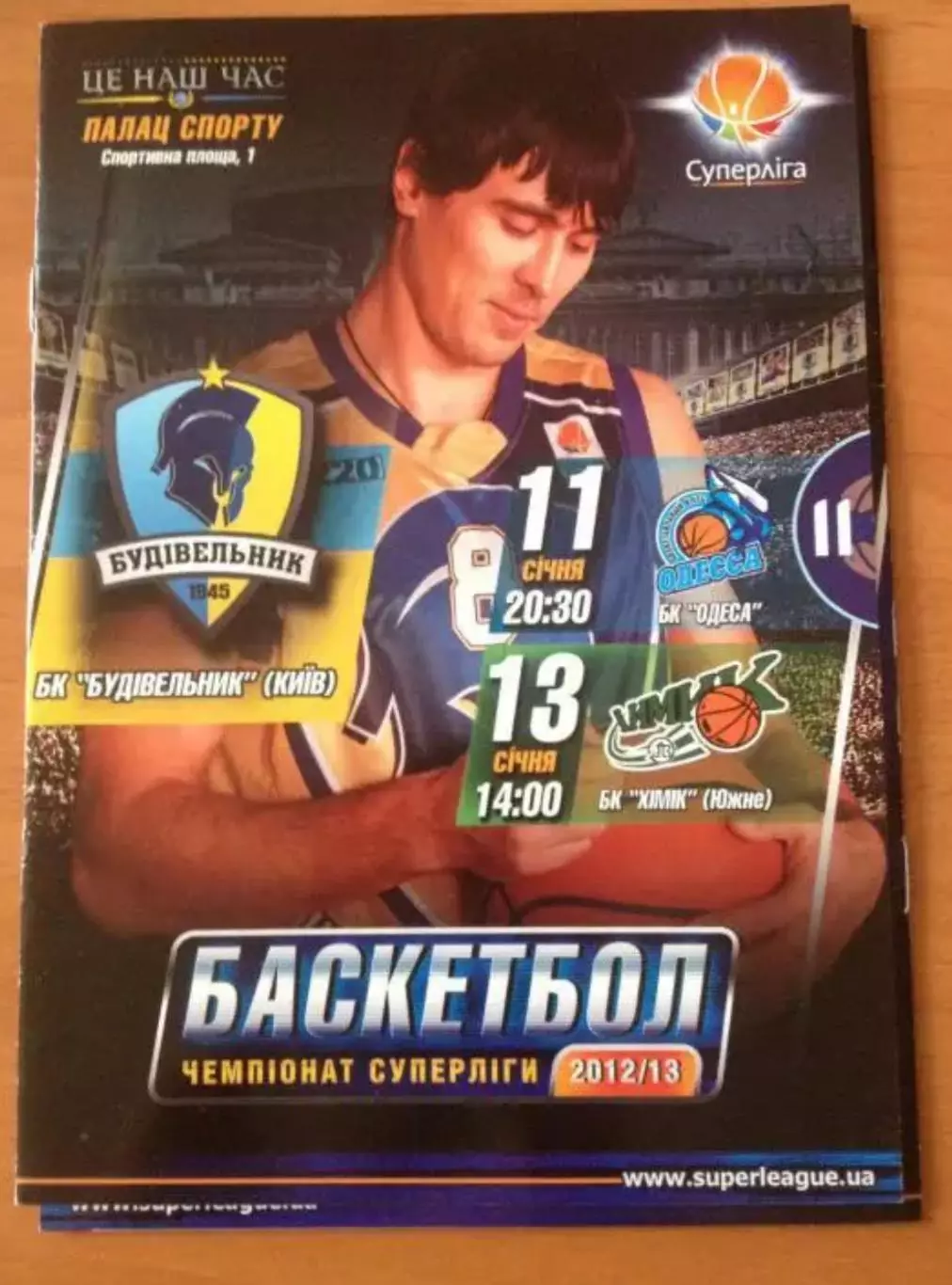 Программа. Баскетбол. Будивельник Киев - БК Одесса + Химик Южный 2012-2013