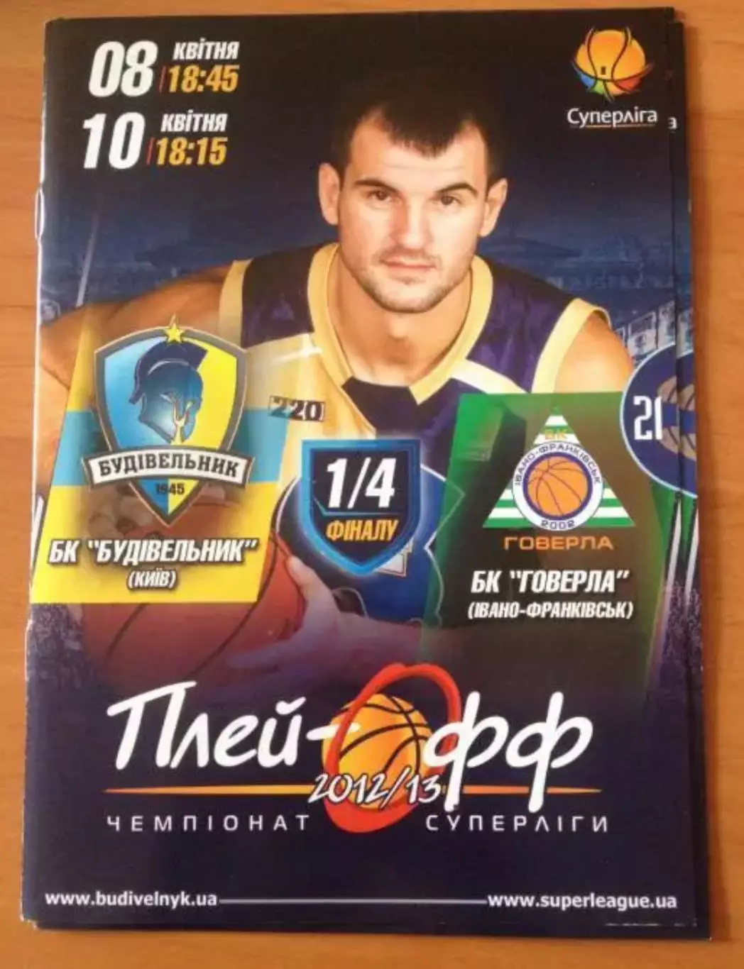 Программа. Баскетбол. Будивельник Киев - Говерла Ивано-Франковск 2012-2013