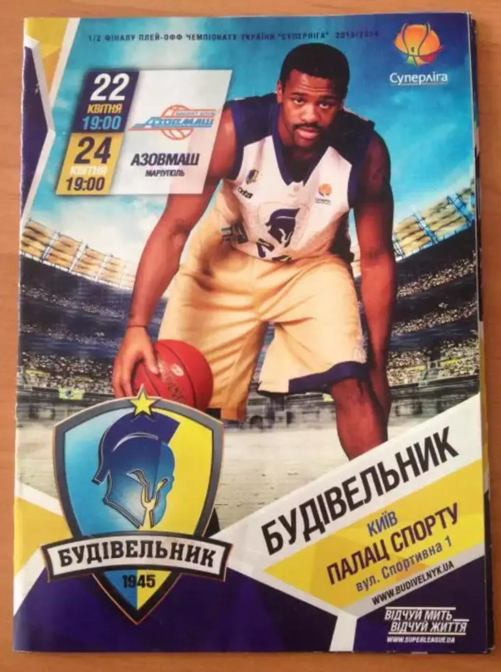 Программа. Баскетбол. Будивельник Киев - Азовмаш Мариуполь 2013-2014