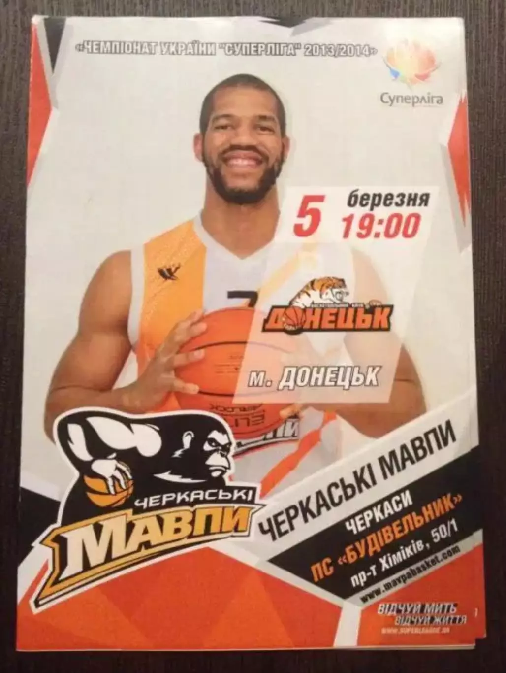 Баскетбол. Черкасские Мавпы Черкассы - БК Донецк 2013-2014