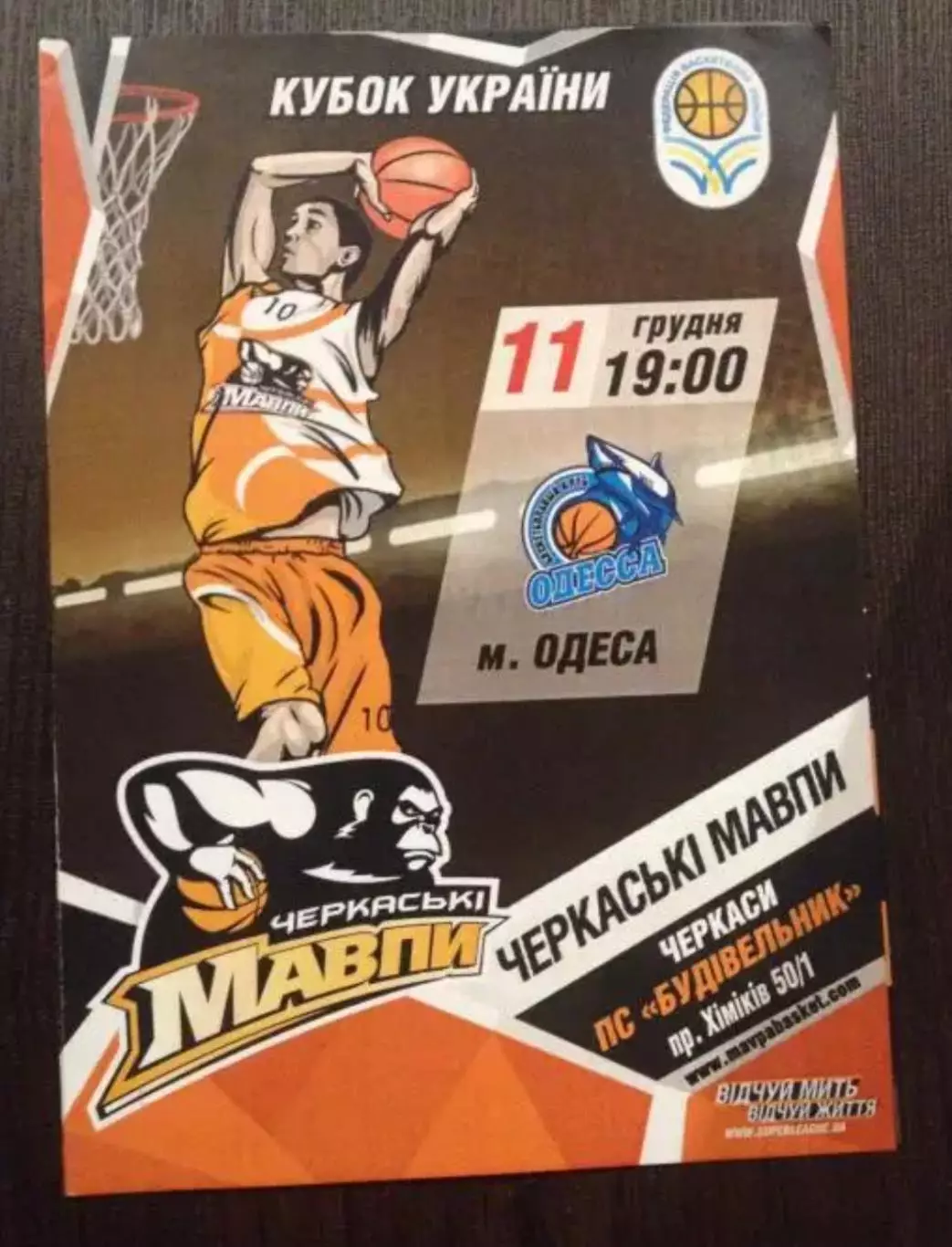 Баскетбол. Черкасские Мавпы Черкассы - БК Одесса 2013-2014 кубок
