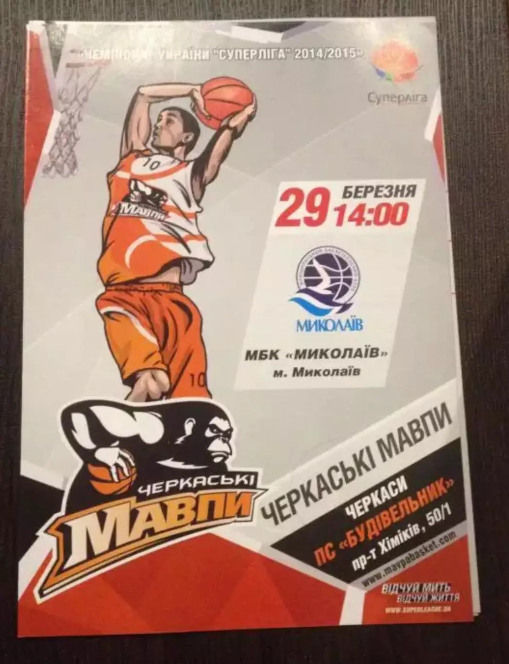 Баскетбол. Черкасские Мавпы Черкассы - МБК Николаев 2014-2015