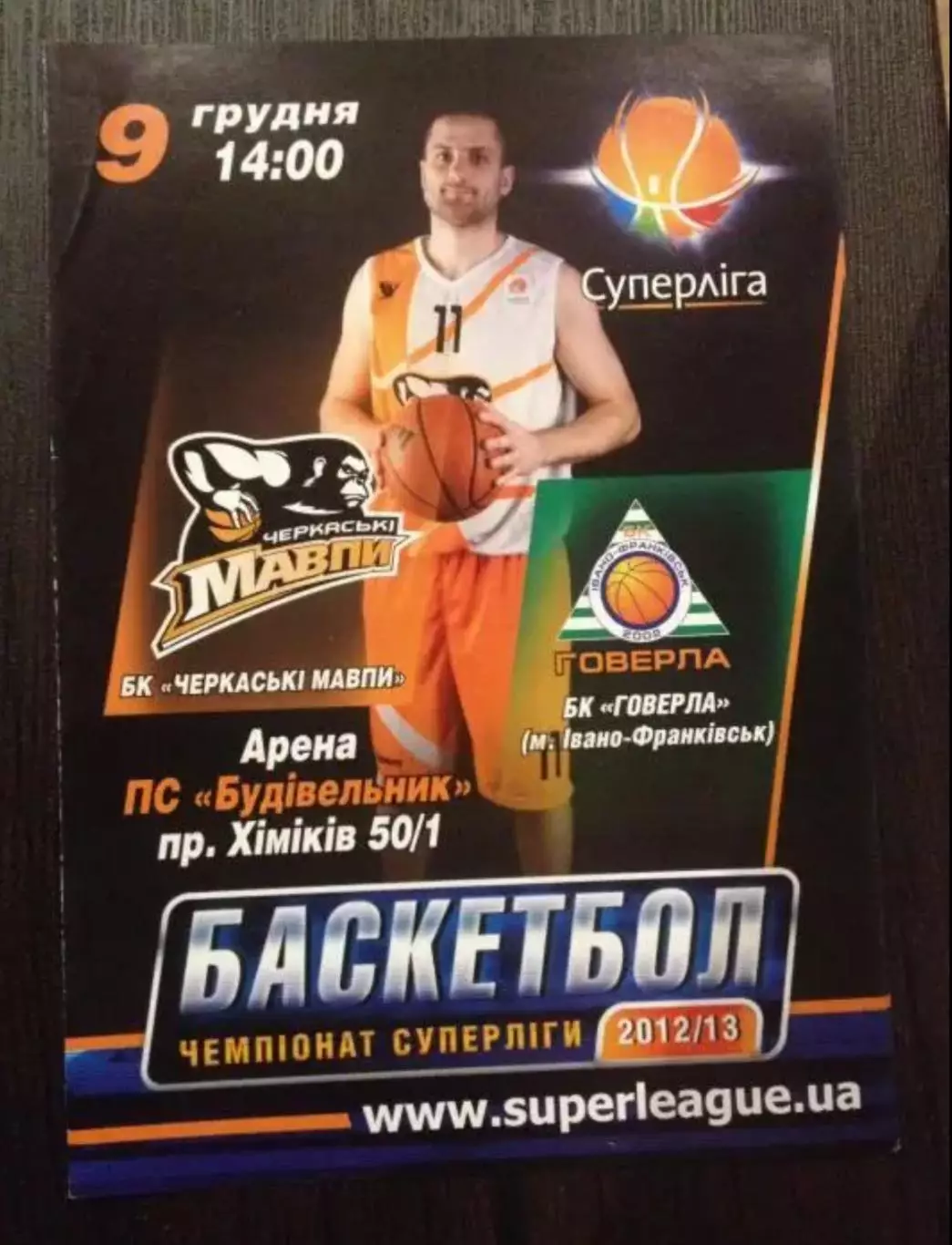Баскетбол. Черкасские Мавпы Черкассы - Говерла Ивано-Франковск 2012-2013
