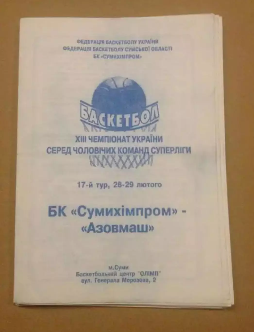 Баскетбол. Сумыхимпром Сумы - Азовмаш Мариуполь 2003-2004