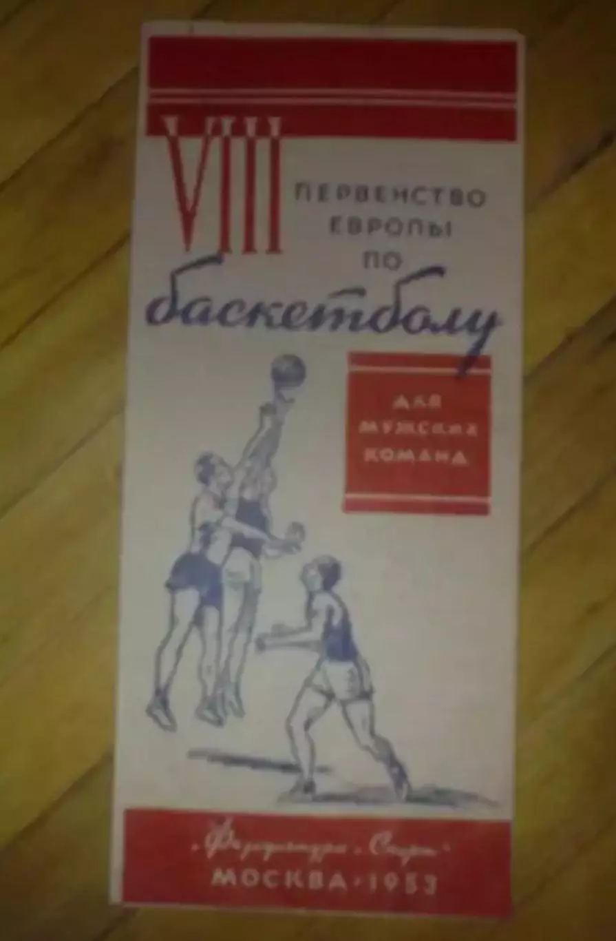 Баскетбол. Чемпионат Европы 1953 (Москва) сборная СССР