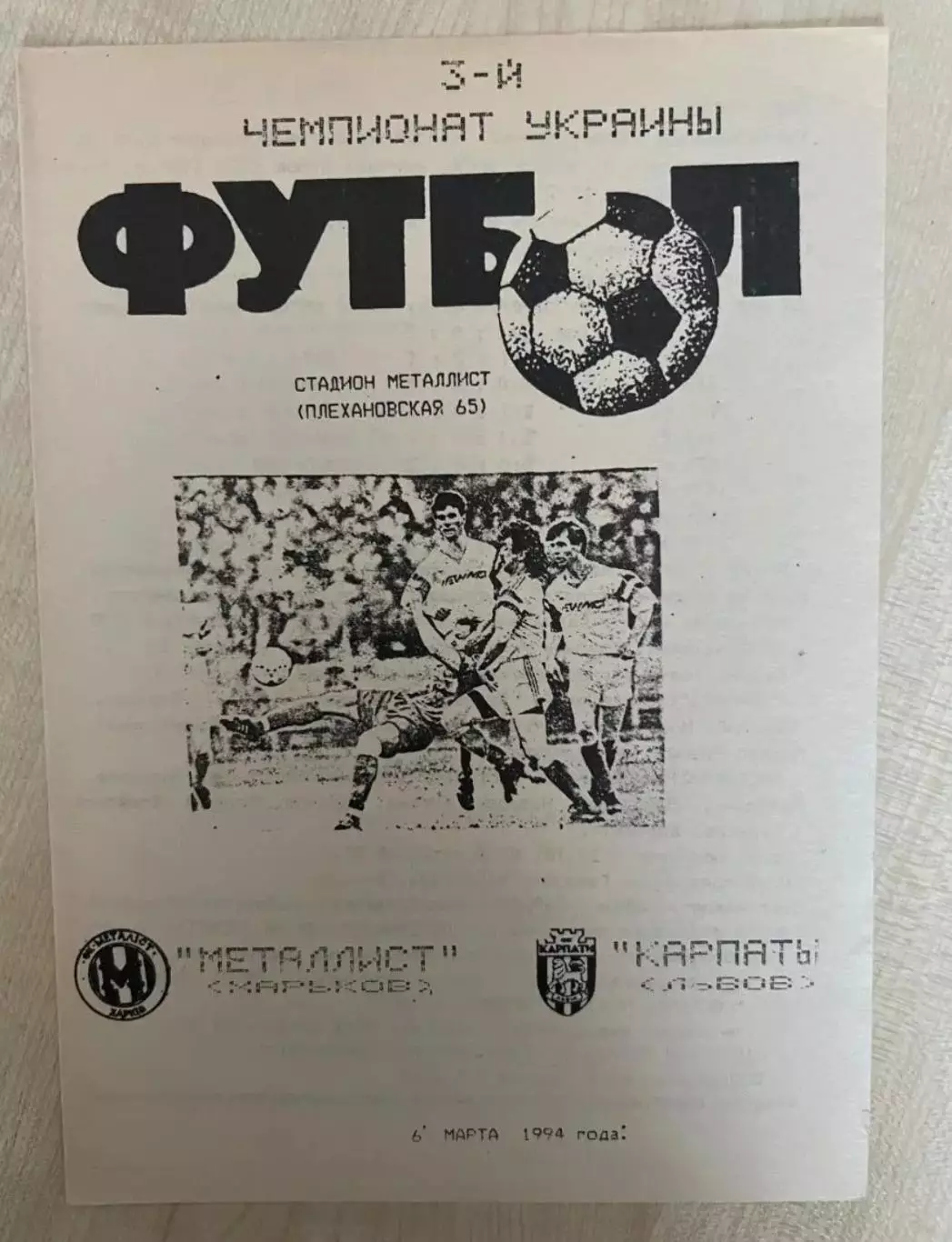 Металлист Харьков - Карпаты Львов 1993-1994