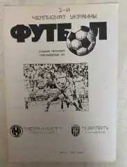 Металлист Харьков - Карпаты Львов 1993-1994