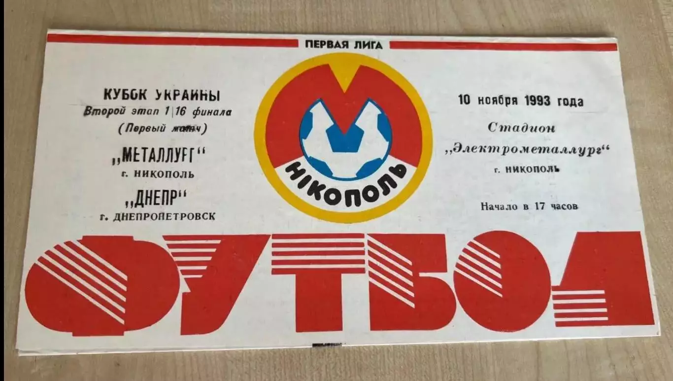 Металлург Никополь - Днепр Днепропетровск 1993-1994 кубок