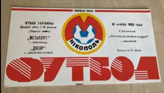 Металлург Никополь - Днепр Днепропетровск 1993-1994 кубок