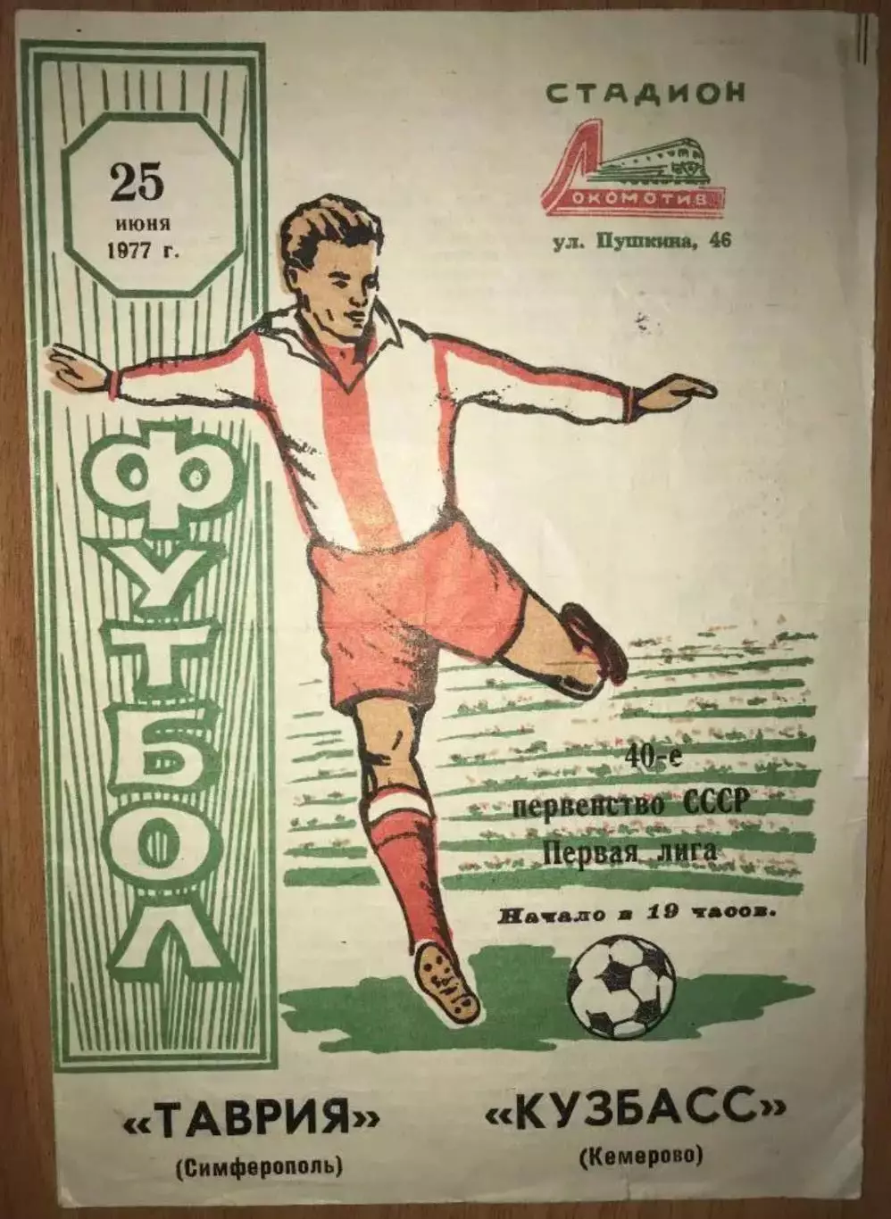 Таврия Симферополь - Кузбасс Кемерово 1977