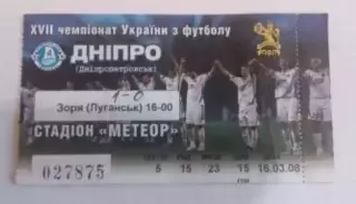 Футбол. Билет Днепр Днепропетровск - Заря Луганск 2007-2008