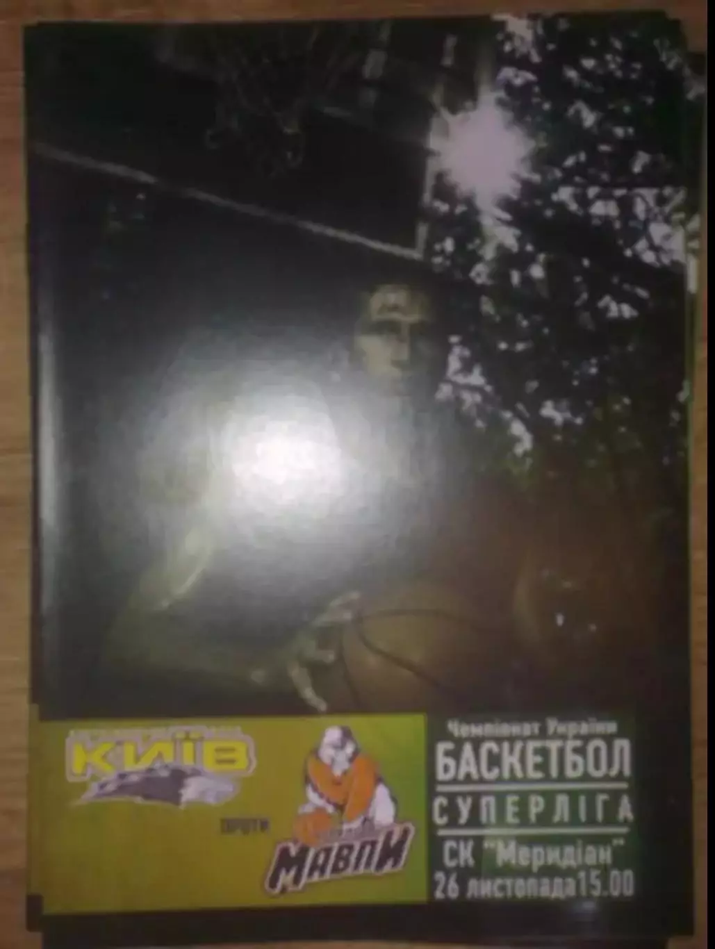 Баскетбол. БК Киев - Черкасские Мавпы Черкассы 2005-2006