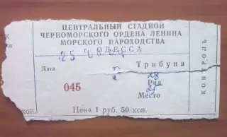 Билет Черноморец Одесса - ЦСКА Москва 25.08.1990