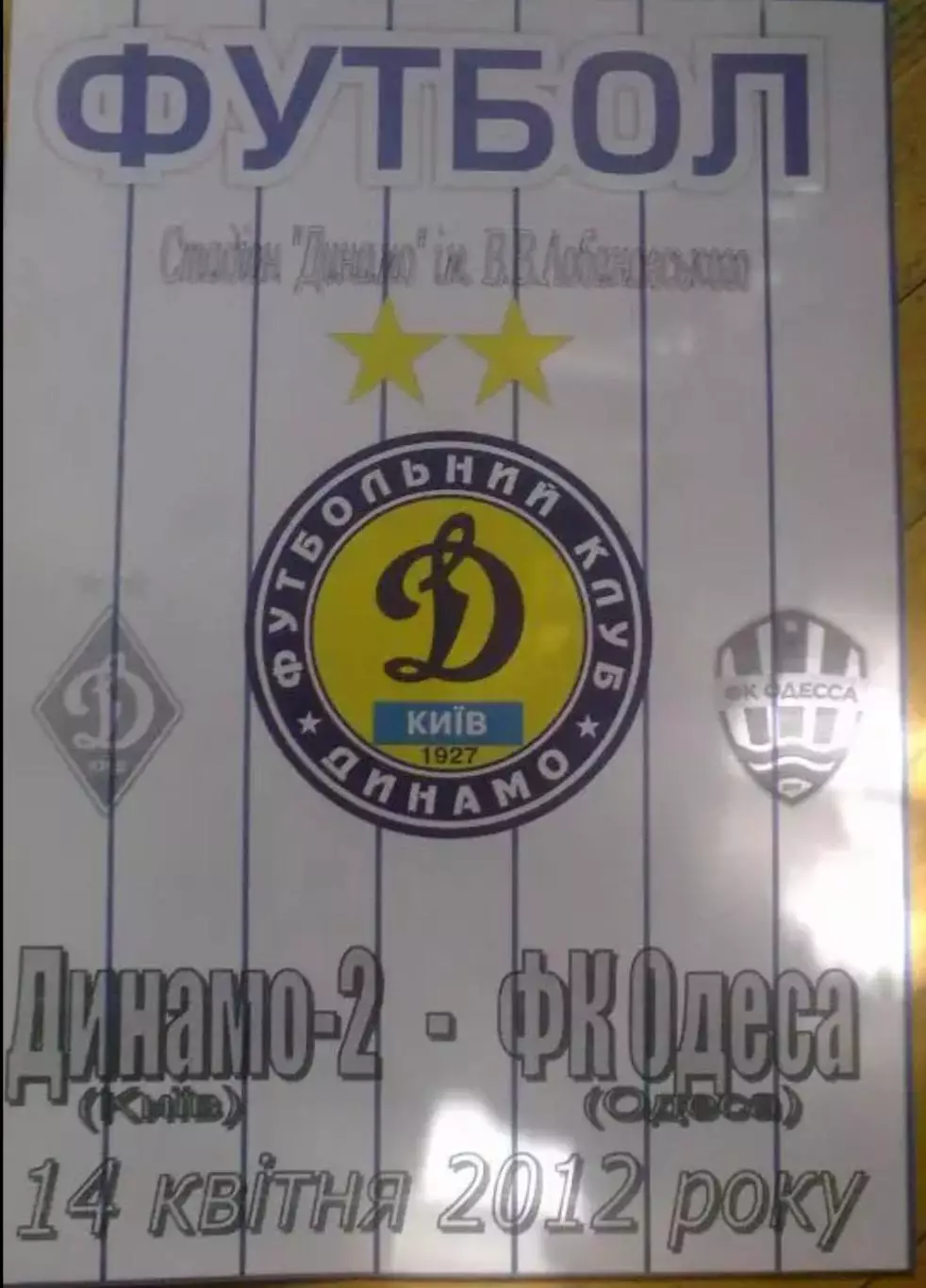 Динамо-2 Киев - ФК Одесса 2011-2012 альт