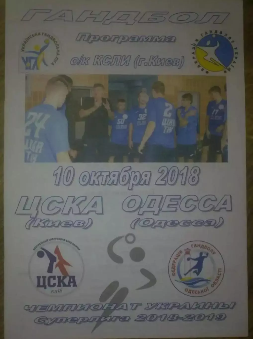 Гандбол. ЦСКА Киев - ГК Одесса 2018-2019
