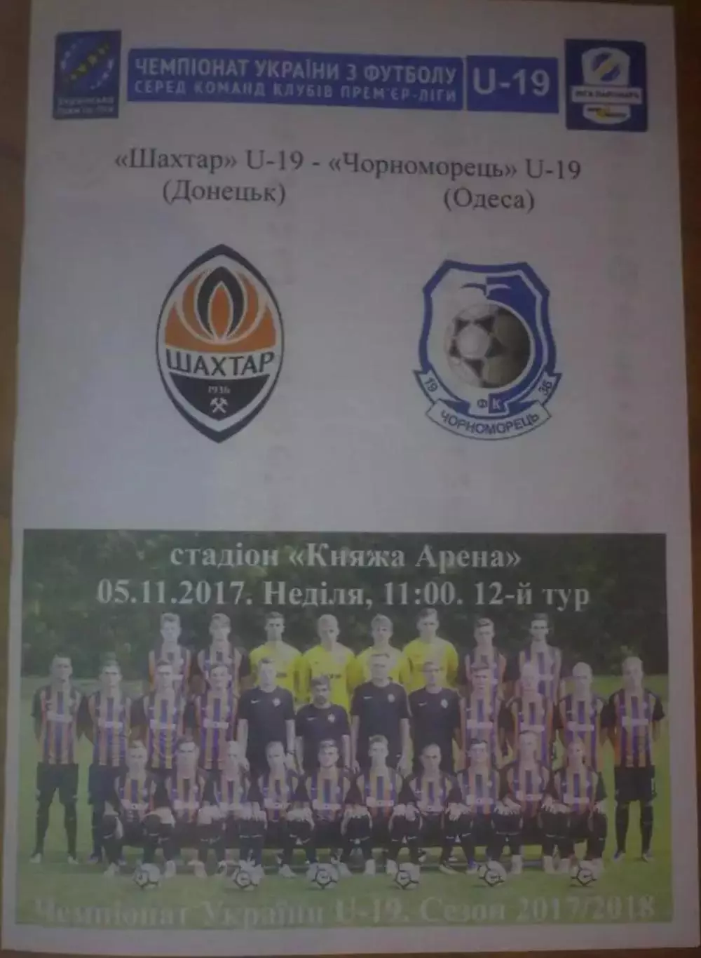 Шахтер Донецк - Черноморец Одесса 2017-2018 U-19