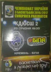 Баскетбол. БК Кремень Кременчуг - Бипа Одесса 2016-2017