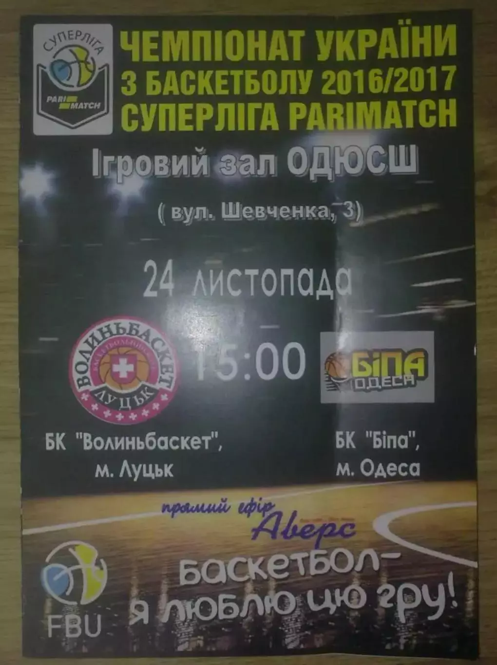 Баскетбол. Волыньбаскет Луцк - Бипа Одесса 2016-2017