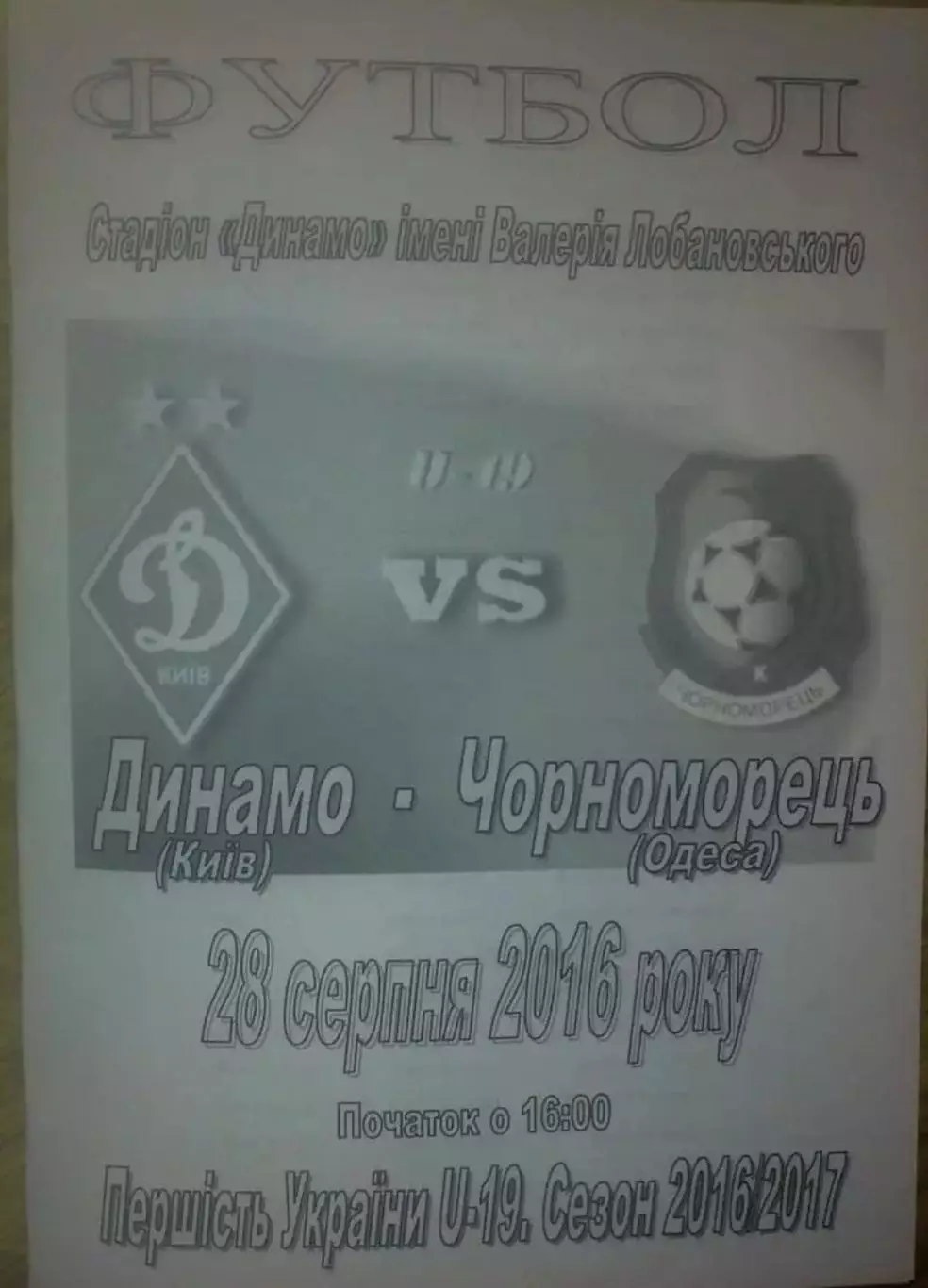 Динамо Киев - Черноморец Одесса 2016-2017 U-19