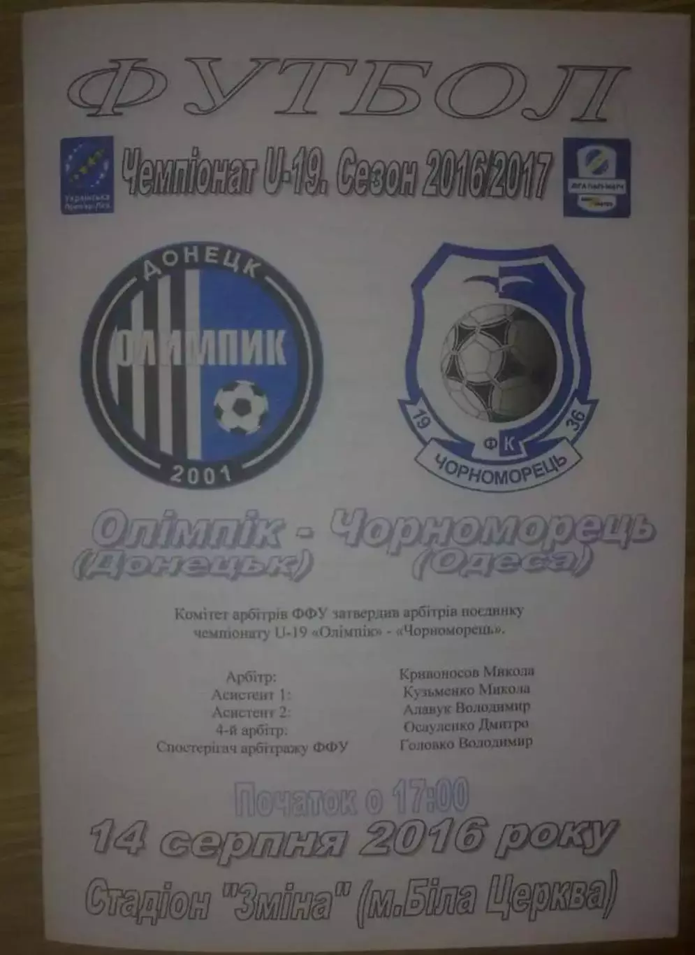 Олимпик Донецк - Черноморец Одесса 2016-2017 U-19