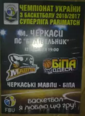 Баскетбол. Черкассы - Бипа Одесса 2016-2017