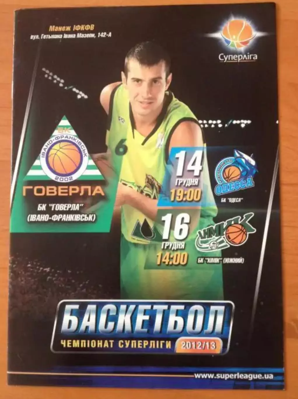 Баскетбол. Говерла Ивано-Франковск - БК Одесса + Химик Южный 2012-2013