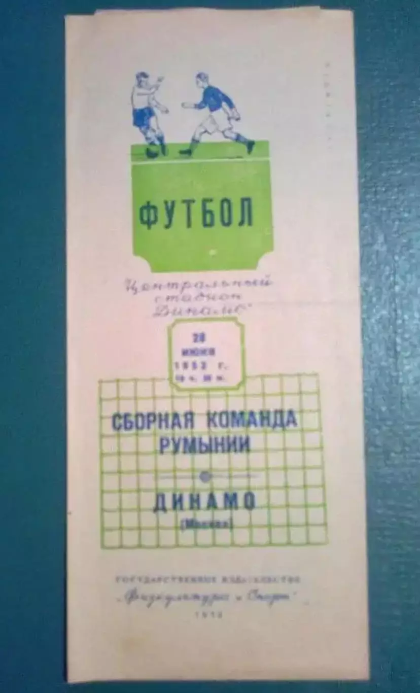 Динамо Москва - Румыния сборная 1952 МТМ