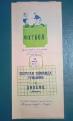Динамо Москва - Румыния сборная 1952 МТМ