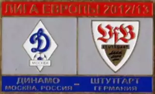 футбол. Знак Динамо Москва – Штуттгарт Германия 2012-2013