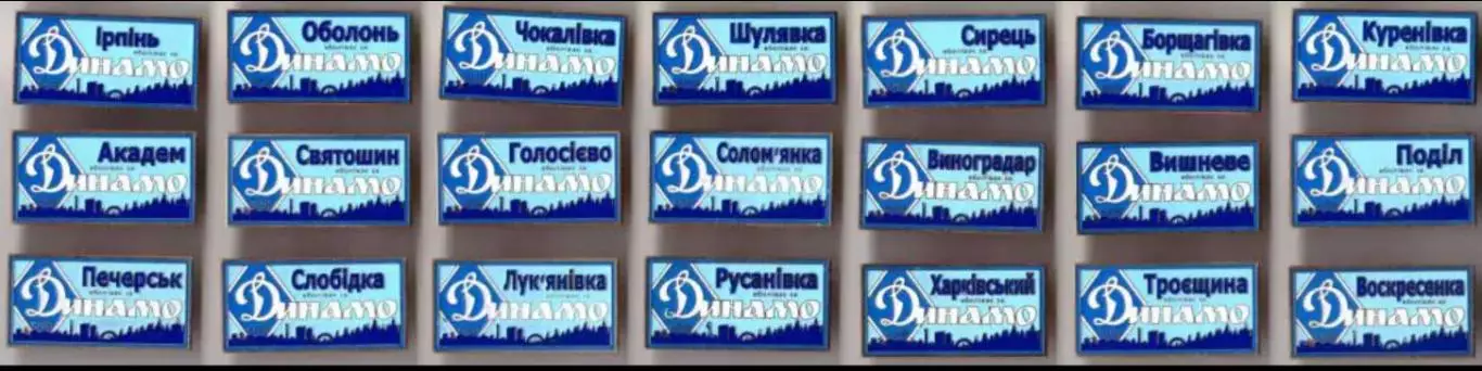 набор 21 знак Динамо Киев