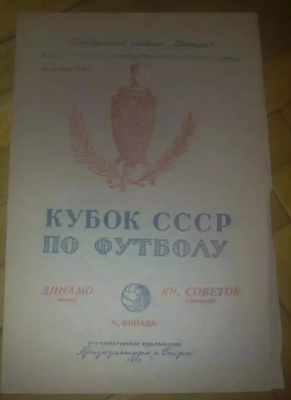 Динамо Москва - Крылья Советов Куйбышев 1950 кубок