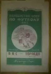 ВВС Москва - Торпедо Москва 1951