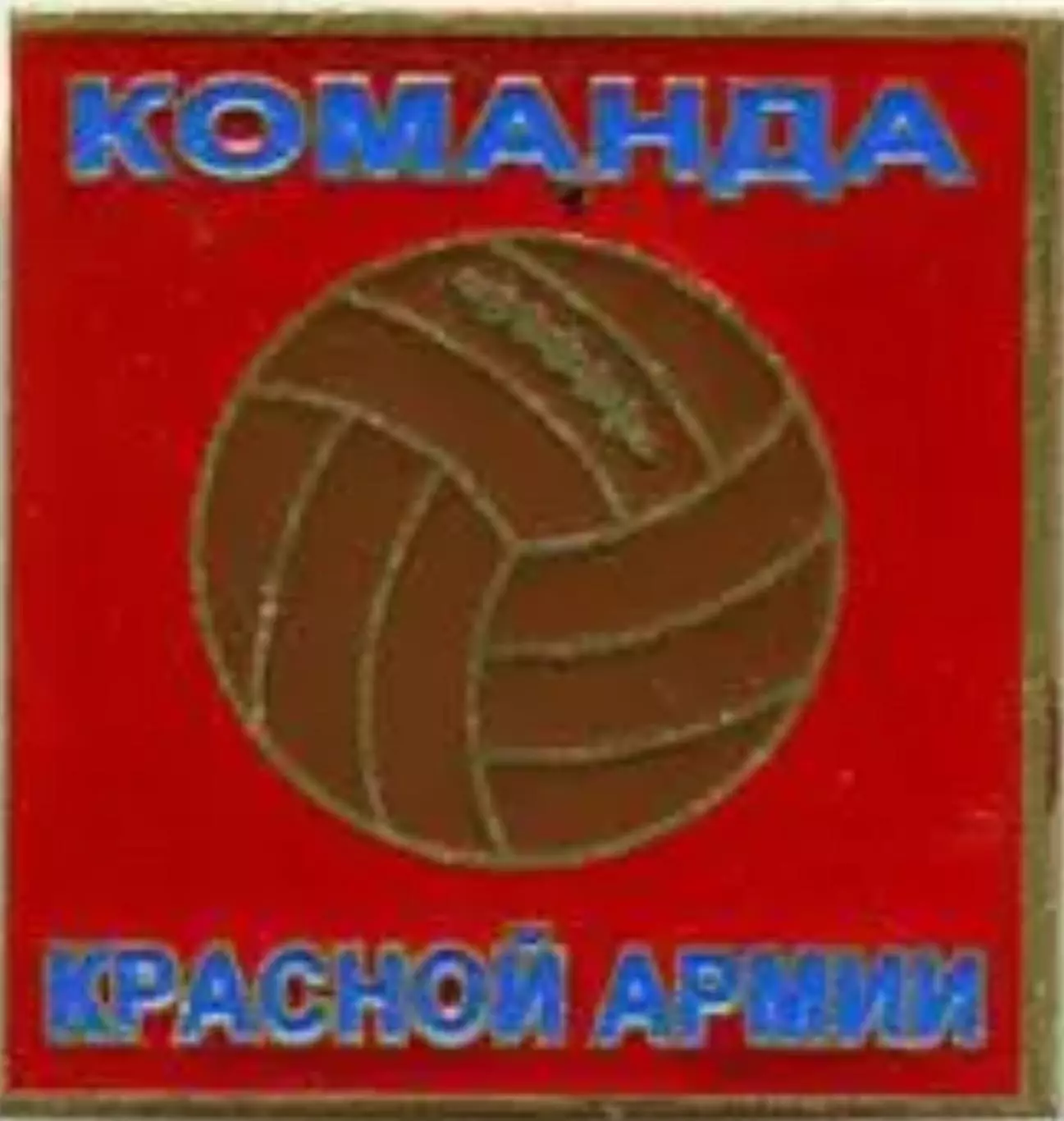 Знак футбол. Команда Красной Армии (ЦСКА) Москва