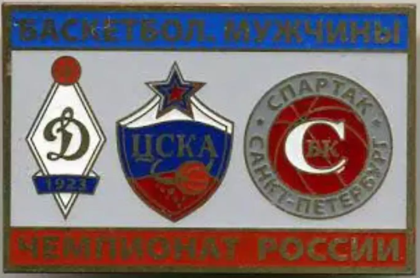 Знак. Баскетбол (мужчины) Динамо, ЦСКА Москва, Спартак Санкт-Петербург