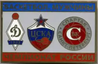Знак. Баскетбол (мужчины) Динамо, ЦСКА Москва, Спартак Санкт-Петербург