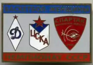 Знак. Баскетбол (женщины) Динамо, ЦСКА Москва, Спартак Мос обл