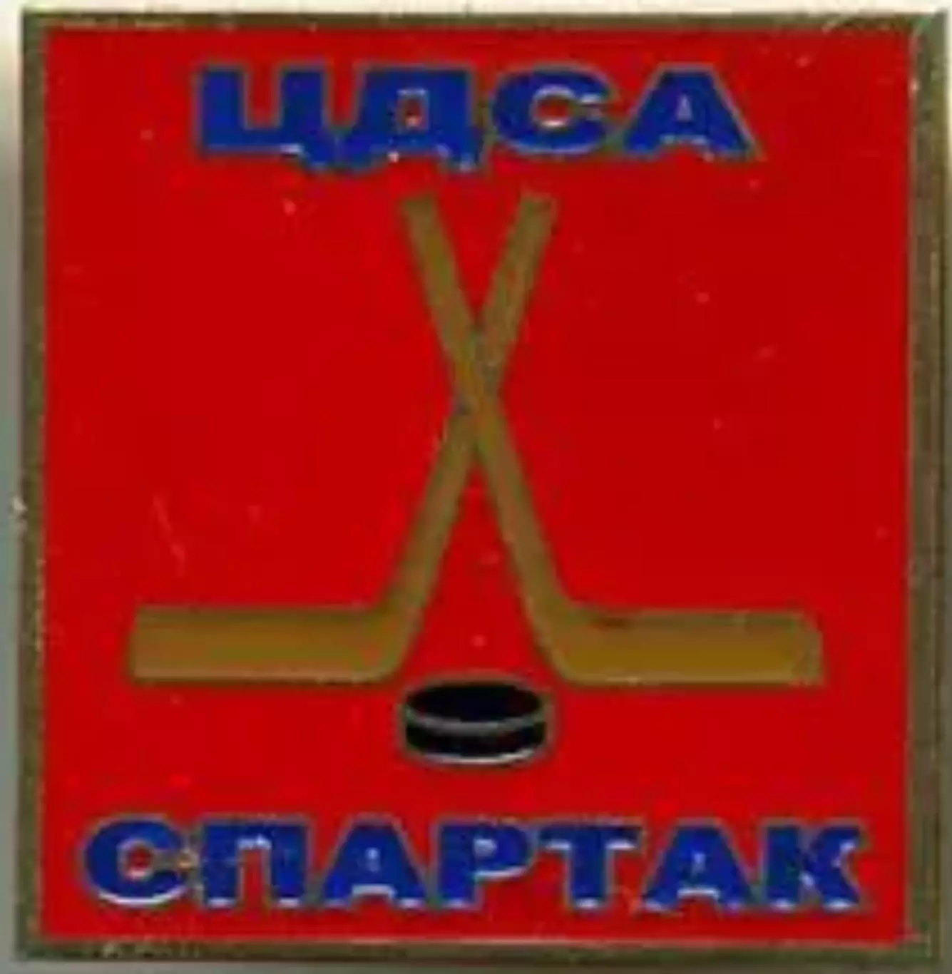 Знак. Хоккей. ЦДСА (ЦСКА) Москва - Спартак