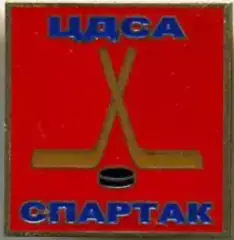 Знак. Хоккей. ЦДСА (ЦСКА) Москва - Спартак