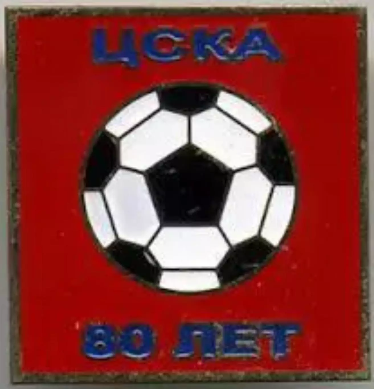 Знак футбол. ЦСКА Москва 80 лет