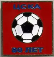 Знак футбол. ЦСКА Москва 80 лет
