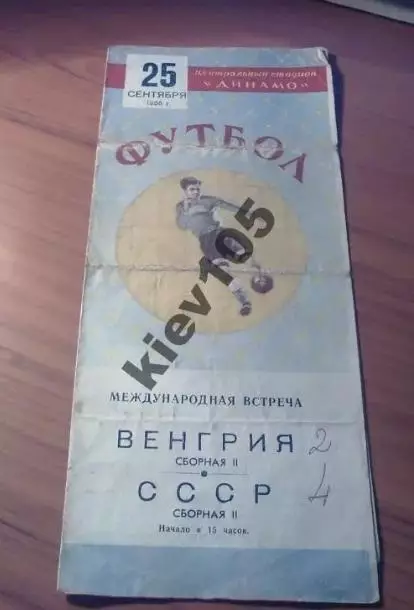 СССР (2 сборная) - Венгрия (2 сборная) 1955