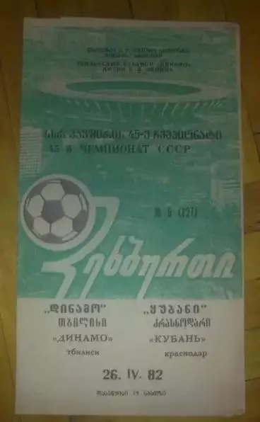 Динамо Тбилиси - Кубань Краснодар 1982