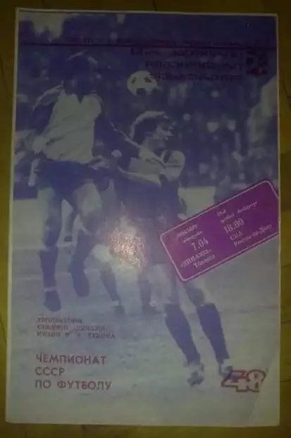 Динамо Тбилиси - СКА Ростов 1985
