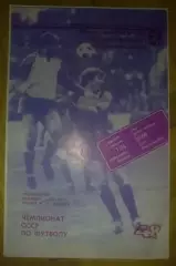 Динамо Тбилиси - СКА Ростов 1985
