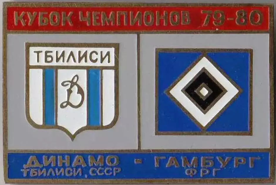 Знак Динамо Тбилиси - Гамбург Германия 1979-1980