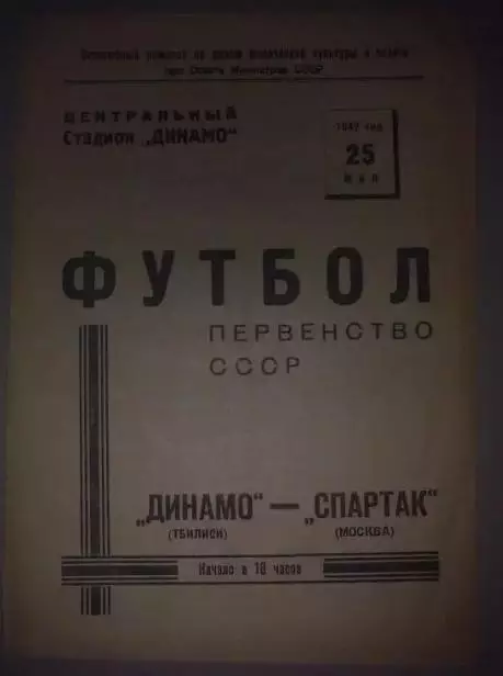 Спартак Москва - Динамо Тбилиси 1947