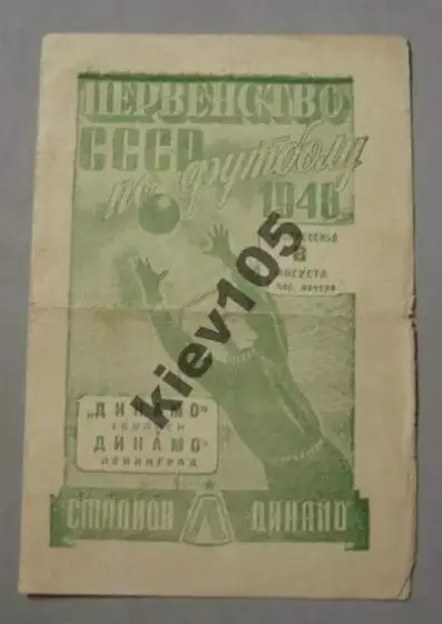 Динамо Ленинград - Динамо Тбилиси 1948
