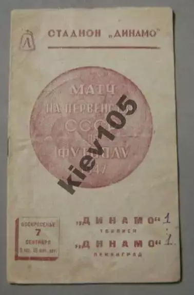 Динамо Ленинград - Динамо Тбилиси 1947