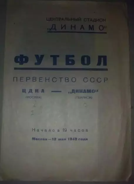 ЦСКА Москва - Динамо Тбилиси 1949